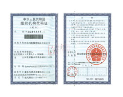 鴻凱運組織機構(gòu)代碼證 鴻凱運組織機構(gòu)代碼證