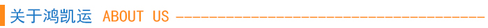 鴻凱運(yùn) 鴻凱運(yùn)