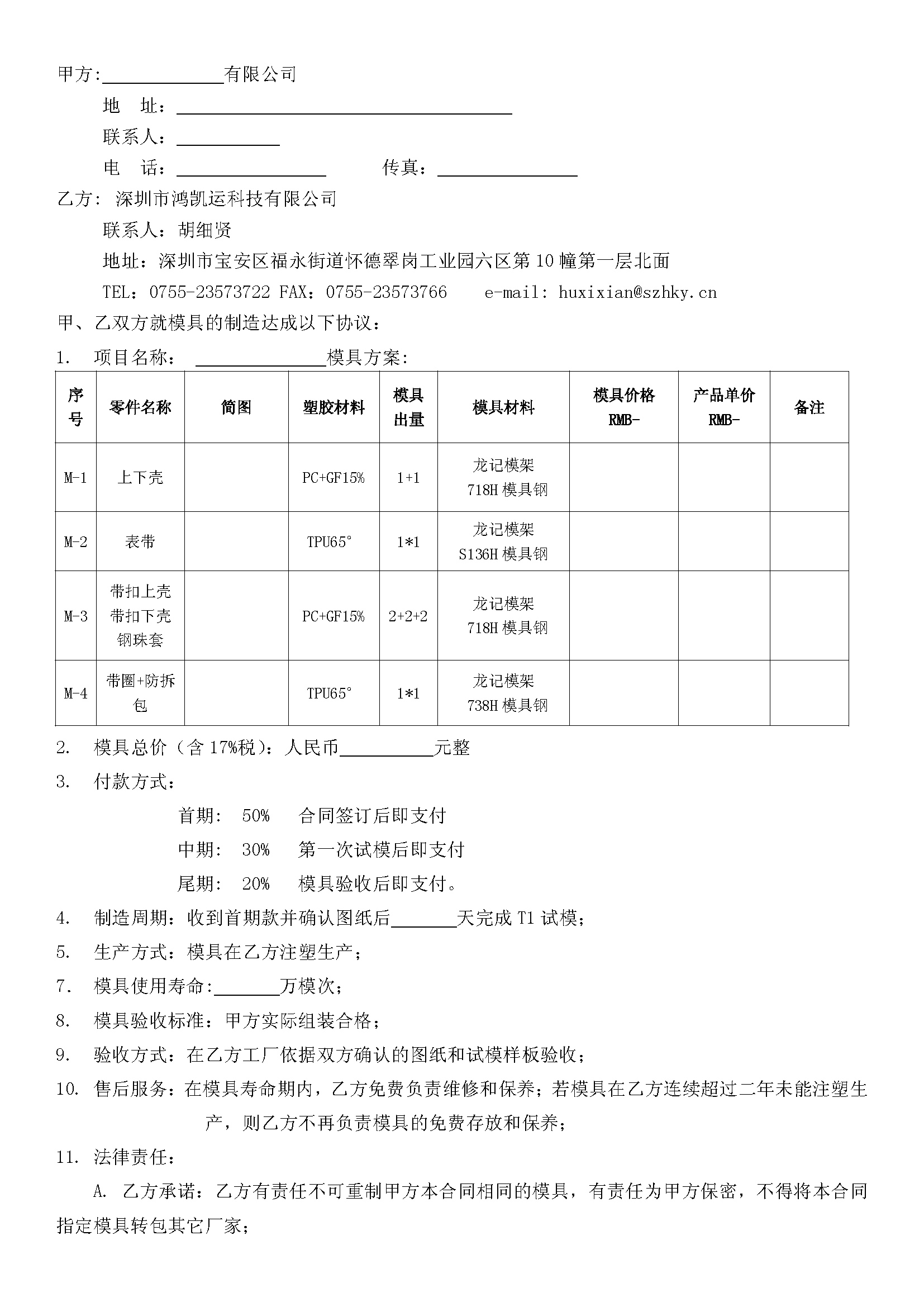 深圳鴻凱運(yùn)科技模具合同_頁面_2.png 深圳鴻凱運(yùn)科技模具合同_頁面_2.png